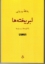 تصویر  لبریخته ها - با افزوده ها و موخره ها (رقعی-شمیز)